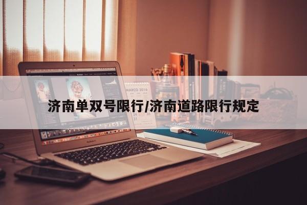 济南单双号限行/济南道路限行规定