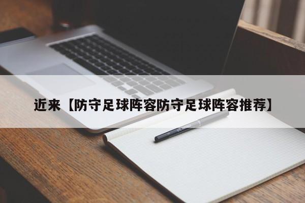 近来【防守足球阵容防守足球阵容推荐】