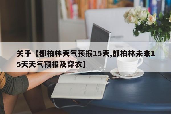 关于【都柏林天气预报15天,都柏林未来15天天气预报及穿衣】