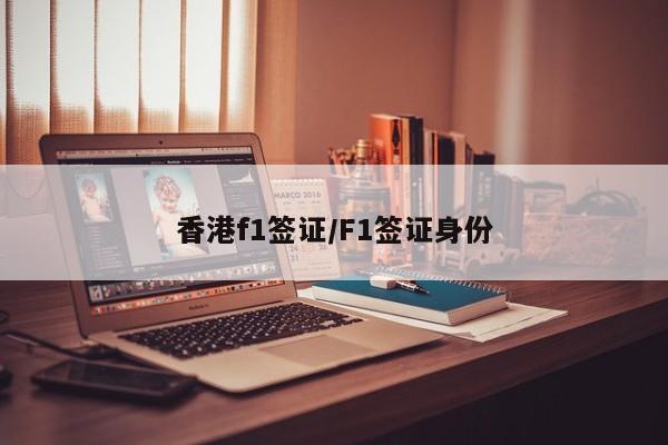 香港f1签证/F1签证身份
