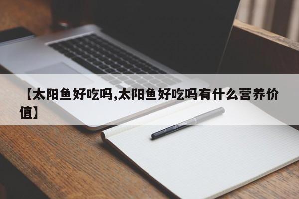 【太阳鱼好吃吗,太阳鱼好吃吗有什么营养价值】