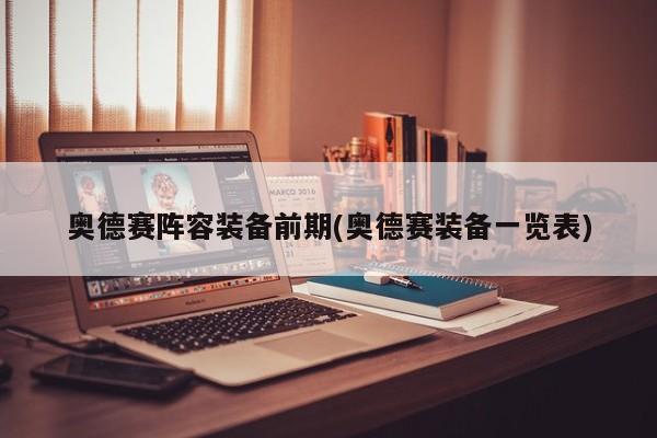 奥德赛阵容装备前期(奥德赛装备一览表)