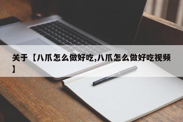 关于【八爪怎么做好吃,八爪怎么做好吃视频】