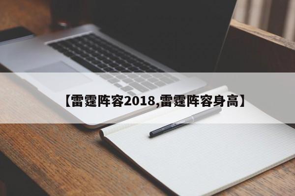 【雷霆阵容2018,雷霆阵容身高】