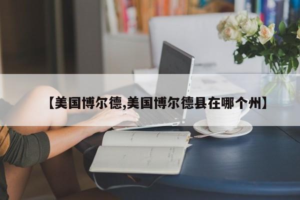 【美国博尔德,美国博尔德县在哪个州】