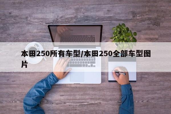本田250所有车型/本田250全部车型图片