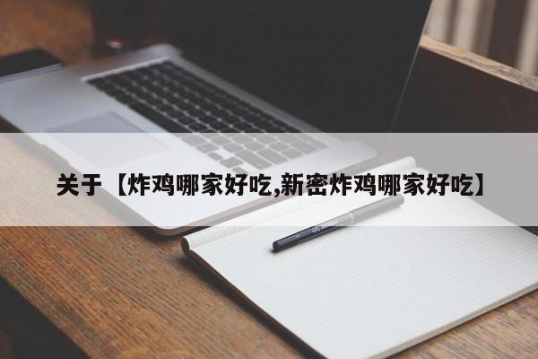 关于【炸鸡哪家好吃,新密炸鸡哪家好吃】