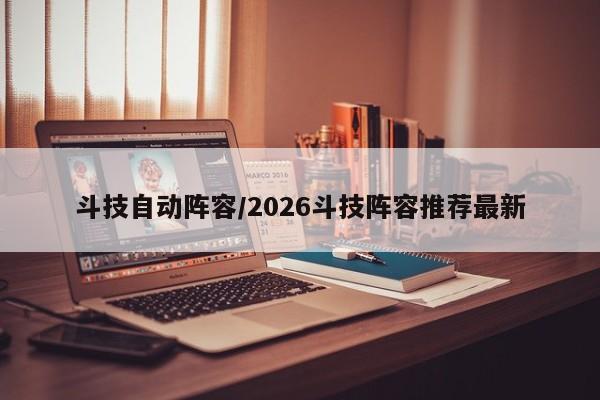 斗技自动阵容/2026斗技阵容推荐最新