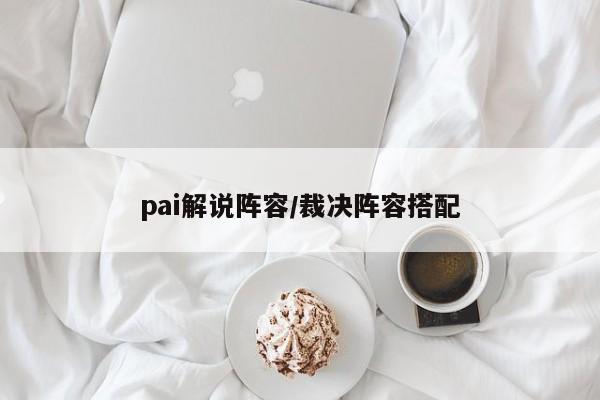 pai解说阵容/裁决阵容搭配