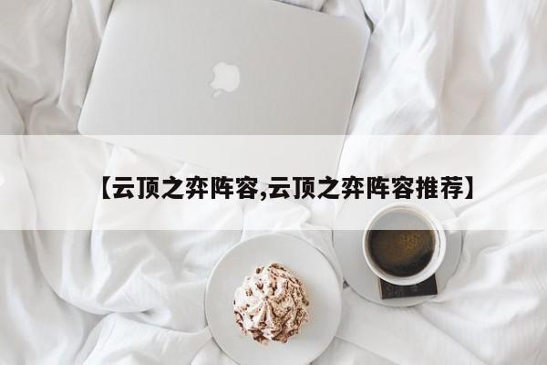 【云顶之弈阵容,云顶之弈阵容推荐】