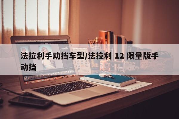 法拉利手动挡车型/法拉利 12 限量版手动挡