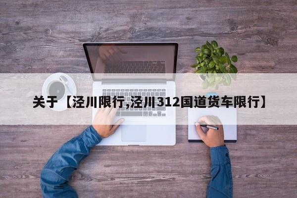 关于【泾川限行,泾川312国道货车限行】
