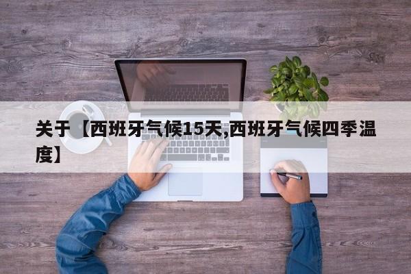 关于【西班牙气候15天,西班牙气候四季温度】