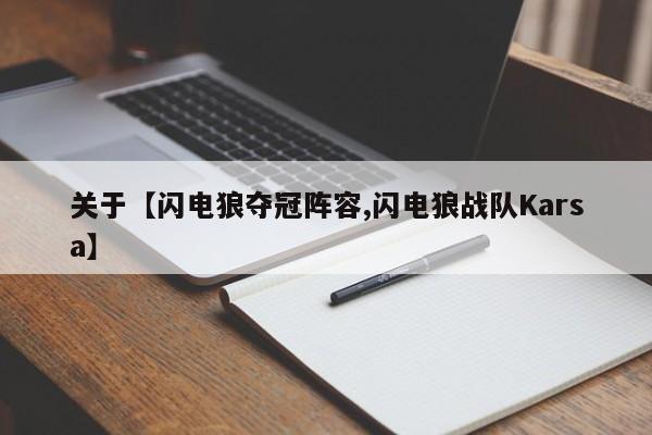 关于【闪电狼夺冠阵容,闪电狼战队Karsa】