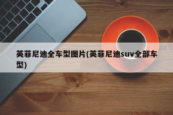 英菲尼迪全车型图片(英菲尼迪suv全部车型)