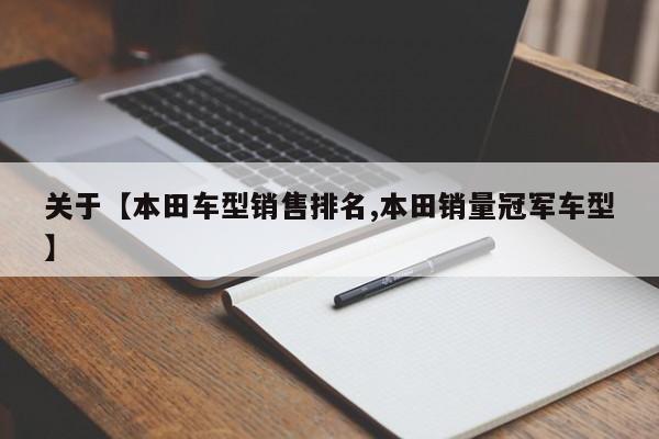 关于【本田车型销售排名,本田销量冠军车型】