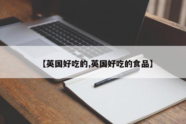 【英国好吃的,英国好吃的食品】
