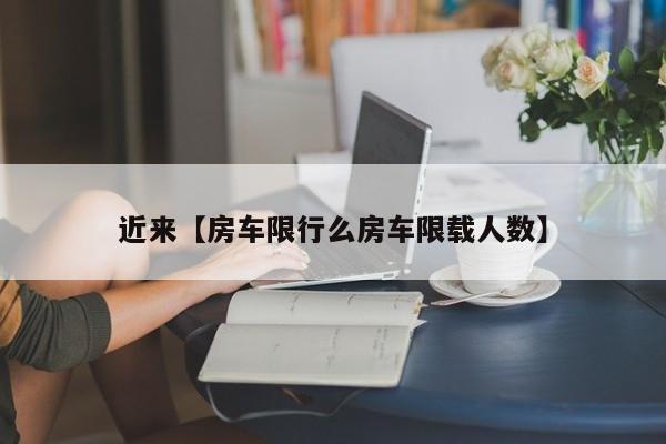 近来【房车限行么房车限载人数】