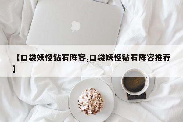 【口袋妖怪钻石阵容,口袋妖怪钻石阵容推荐】