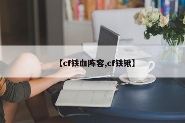 【cf铁血阵容,cf铁锹】