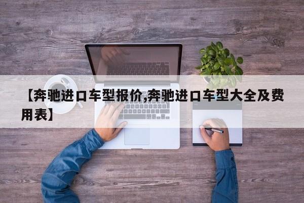【奔驰进口车型报价,奔驰进口车型大全及费用表】