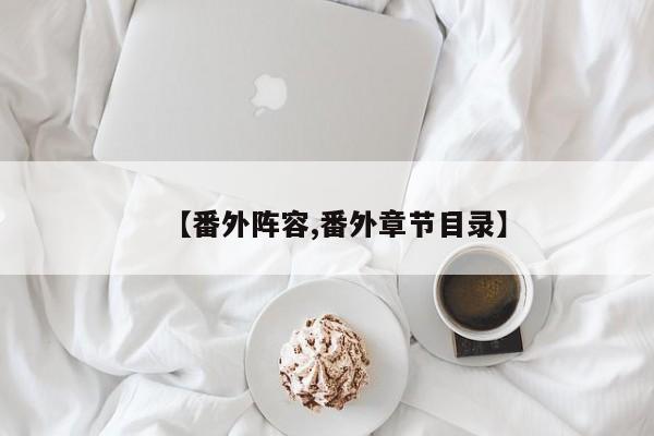【番外阵容,番外章节目录】