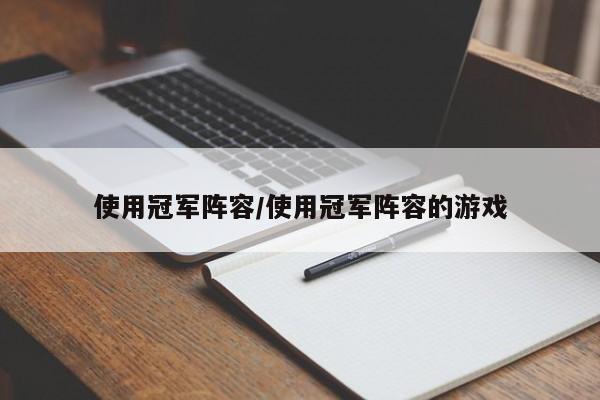 使用冠军阵容/使用冠军阵容的游戏