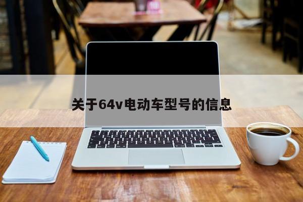 关于64v电动车型号的信息