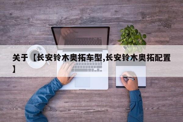 关于【长安铃木奥拓车型,长安铃木奥拓配置】