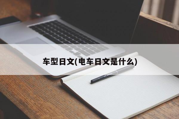 车型日文(电车日文是什么)