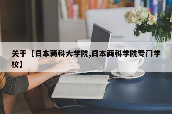 关于【日本商科大学院,日本商科学院专门学校】