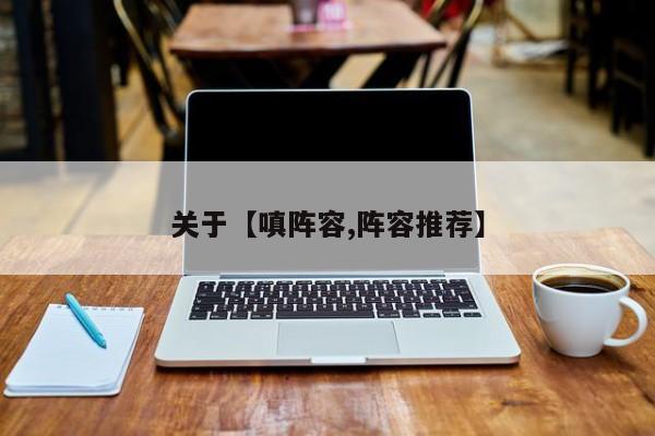 关于【嗔阵容,阵容推荐】