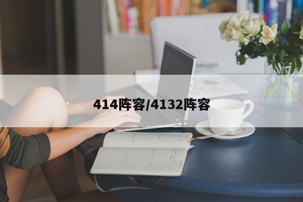 414阵容/4132阵容