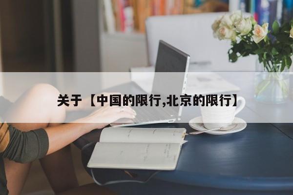 关于【中国的限行,北京的限行】
