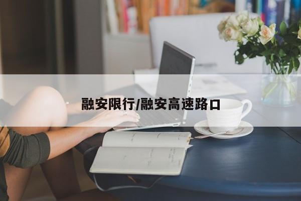 融安限行/融安高速路口