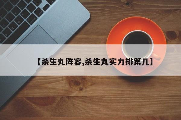 【杀生丸阵容,杀生丸实力排第几】