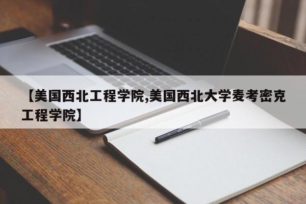 【美国西北工程学院,美国西北大学麦考密克工程学院】