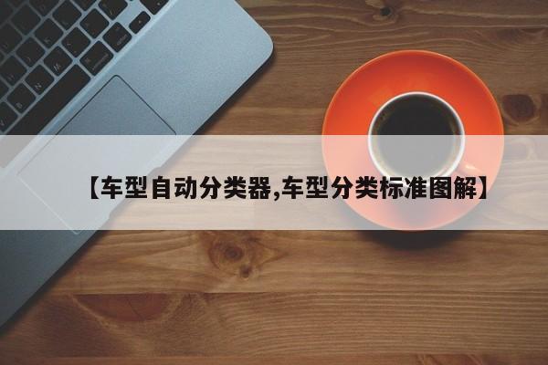 【车型自动分类器,车型分类标准图解】