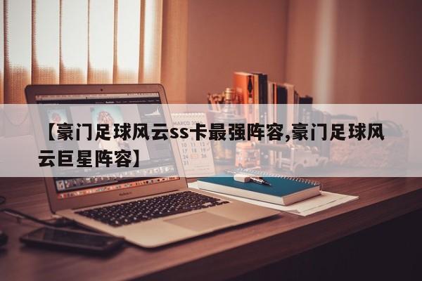 【豪门足球风云ss卡最强阵容,豪门足球风云巨星阵容】