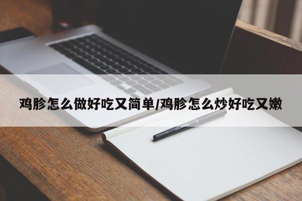鸡胗怎么做好吃又简单/鸡胗怎么炒好吃又嫩