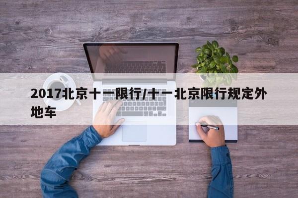 2017北京十一限行/十一北京限行规定外地车