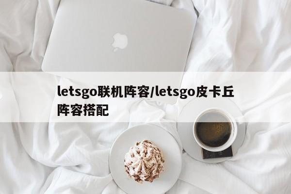 letsgo联机阵容/letsgo皮卡丘阵容搭配