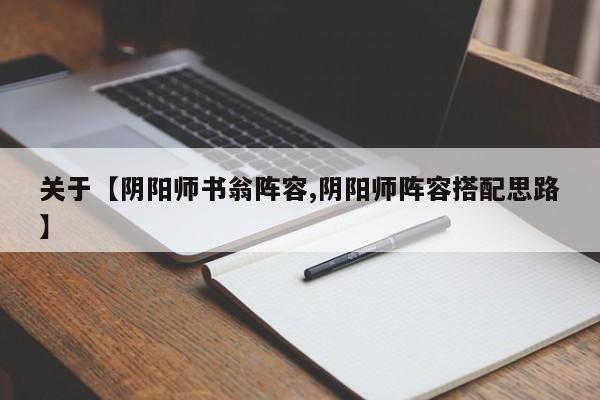 关于【阴阳师书翁阵容,阴阳师阵容搭配思路】