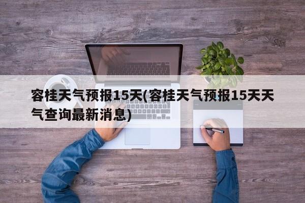 容桂天气预报15天(容桂天气预报15天天气查询最新消息)