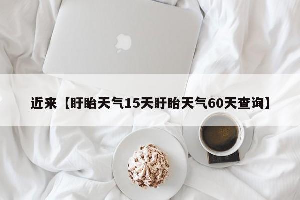 近来【盱眙天气15天盱眙天气60天查询】