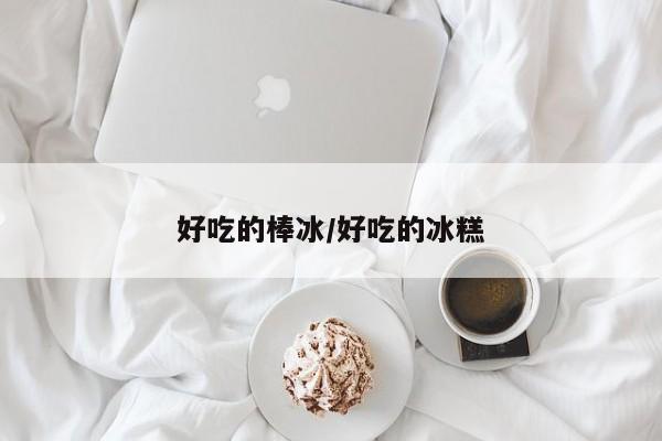 好吃的棒冰/好吃的冰糕