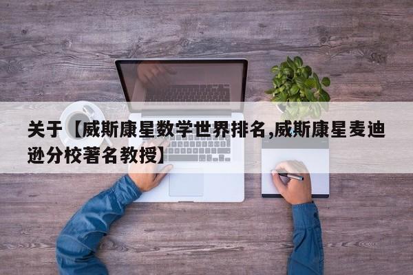 关于【威斯康星数学世界排名,威斯康星麦迪逊分校著名教授】