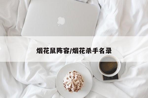 烟花鼠阵容/烟花杀手名录