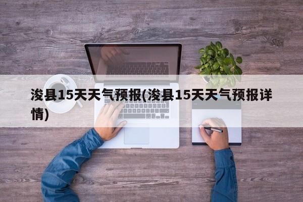 浚县15天天气预报(浚县15天天气预报详情)