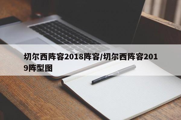 切尔西阵容2018阵容/切尔西阵容2019阵型图